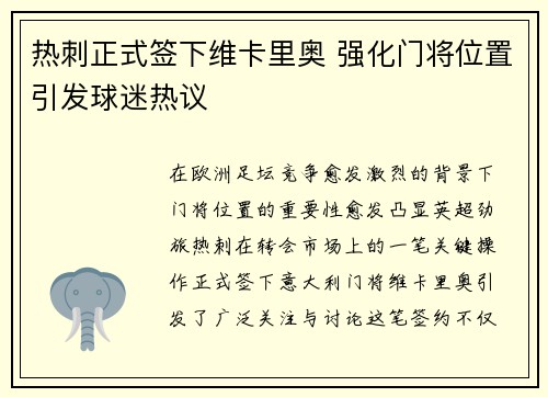 热刺正式签下维卡里奥 强化门将位置引发球迷热议 热刺正式签下维卡里奥 强化门将位置引发球迷热议