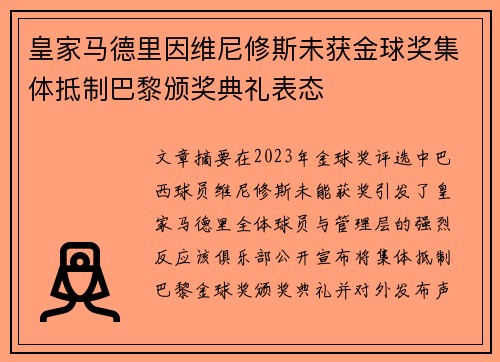 皇家马德里因维尼修斯未获金球奖集体抵制巴黎颁奖典礼表态 皇家马德里因维尼修斯未获金球奖集体抵制巴黎颁奖典礼表态