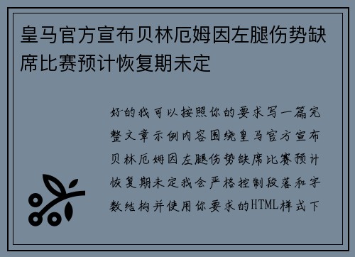 皇马官方宣布贝林厄姆因左腿伤势缺席比赛预计恢复期未定 皇马官方宣布贝林厄姆因左腿伤势缺席比赛预计恢复期未定