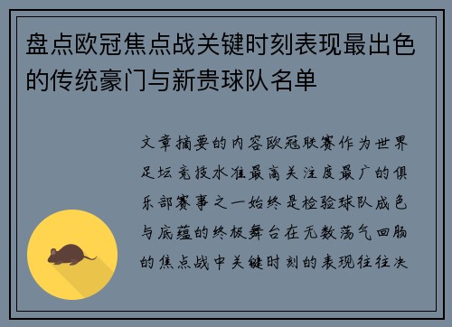 盘点欧冠焦点战关键时刻表现最出色的传统豪门与新贵球队名单 盘点欧冠焦点战关键时刻表现最出色的传统豪门与新贵球队名单