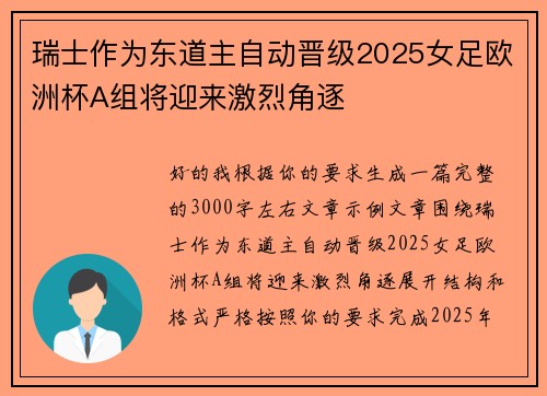 瑞士作为东道主自动晋级2025女足欧洲杯A组将迎来激烈角逐 瑞士作为东道主自动晋级2025女足欧洲杯A组将迎来激烈角逐
