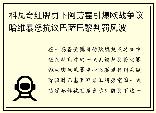 科瓦奇红牌罚下阿劳霍引爆欧战争议哈维暴怒抗议巴萨巴黎判罚风波 科瓦奇红牌罚下阿劳霍引爆欧战争议哈维暴怒抗议巴萨巴黎判罚风波