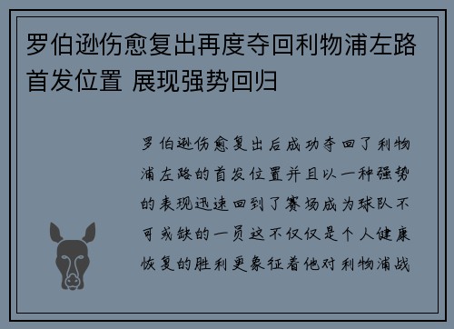 罗伯逊伤愈复出再度夺回利物浦左路首发位置 展现强势回归