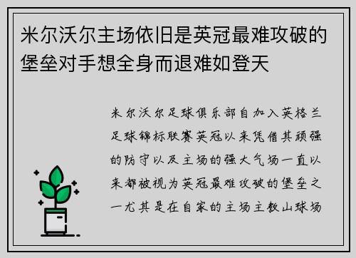 米尔沃尔主场依旧是英冠最难攻破的堡垒对手想全身而退难如登天 米尔沃尔主场依旧是英冠最难攻破的堡垒对手想全身而退难如登天