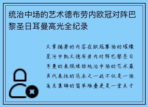 统治中场的艺术德布劳内欧冠对阵巴黎圣日耳曼高光全纪录 统治中场的艺术德布劳内欧冠对阵巴黎圣日耳曼高光全纪录