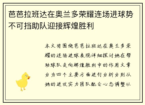 芭芭拉班达在奥兰多荣耀连场进球势不可挡助队迎接辉煌胜利 芭芭拉班达在奥兰多荣耀连场进球势不可挡助队迎接辉煌胜利