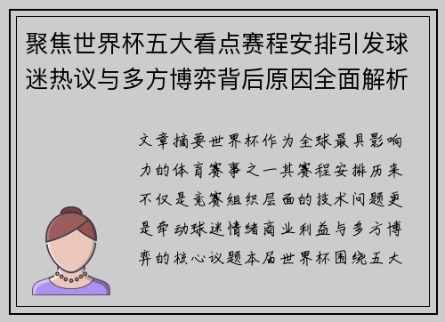 聚焦世界杯五大看点赛程安排引发球迷热议与多方博弈背后原因全面解析 聚焦世界杯五大看点赛程安排引发球迷热议与多方博弈背后原因全面解析