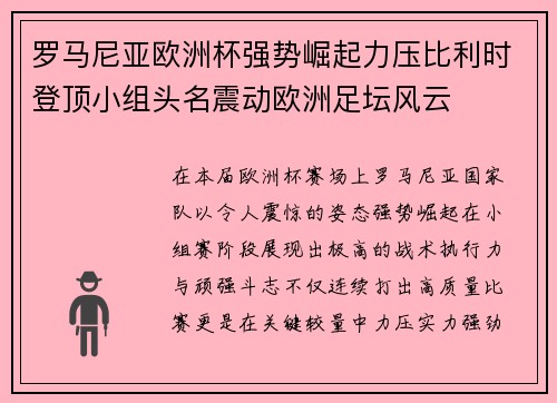罗马尼亚欧洲杯强势崛起力压比利时登顶小组头名震动欧洲足坛风云 罗马尼亚欧洲杯强势崛起力压比利时登顶小组头名震动欧洲足坛风云