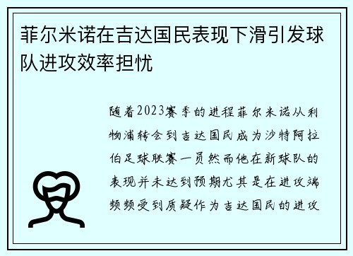 菲尔米诺在吉达国民表现下滑引发球队进攻效率担忧