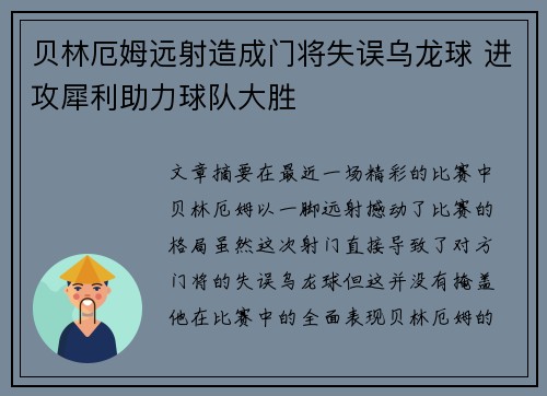 贝林厄姆远射造成门将失误乌龙球 进攻犀利助力球队大胜