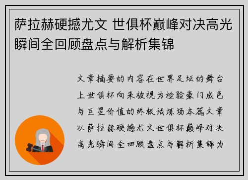 萨拉赫硬撼尤文 世俱杯巅峰对决高光瞬间全回顾盘点与解析集锦