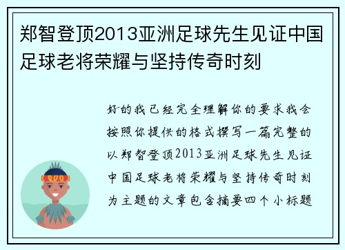 郑智登顶2013亚洲足球先生见证中国足球老将荣耀与坚持传奇时刻