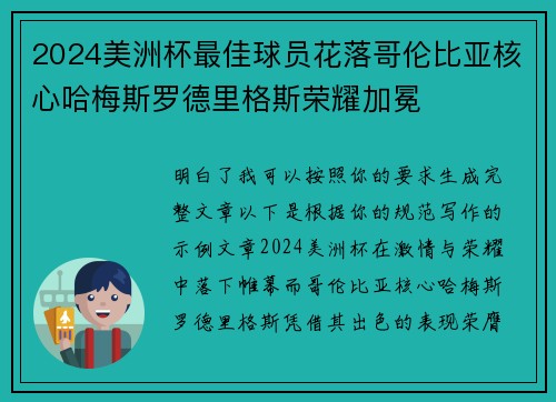 2024美洲杯最佳球员花落哥伦比亚核心哈梅斯罗德里格斯荣耀加冕 2024美洲杯最佳球员花落哥伦比亚核心哈梅斯罗德里格斯荣耀加冕