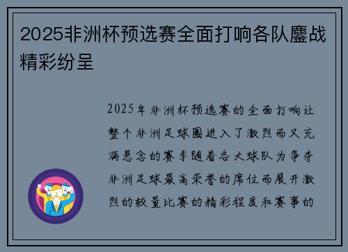 2025非洲杯预选赛全面打响各队鏖战精彩纷呈 2025非洲杯预选赛全面打响各队鏖战精彩纷呈