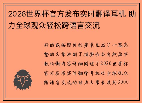 2026世界杯官方发布实时翻译耳机 助力全球观众轻松跨语言交流 2026世界杯官方发布实时翻译耳机 助力全球观众轻松跨语言交流