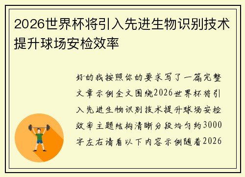 2026世界杯将引入先进生物识别技术提升球场安检效率 2026世界杯将引入先进生物识别技术提升球场安检效率
