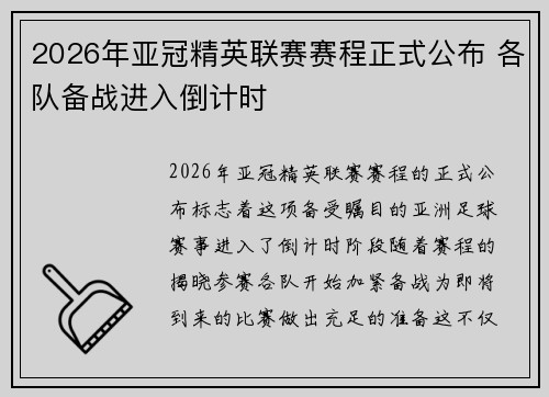 2026年亚冠精英联赛赛程正式公布 各队备战进入倒计时 2026年亚冠精英联赛赛程正式公布 各队备战进入倒计时