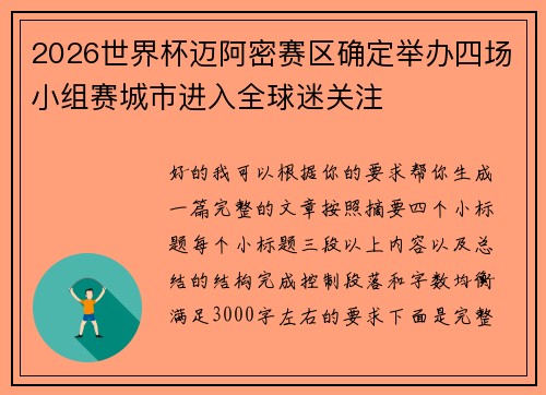 2026世界杯迈阿密赛区确定举办四场小组赛城市进入全球迷关注 2026世界杯迈阿密赛区确定举办四场小组赛城市进入全球迷关注