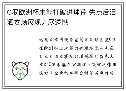 C罗欧洲杯未能打破进球荒 失点后泪洒赛场展现无尽遗憾 C罗欧洲杯未能打破进球荒 失点后泪洒赛场展现无尽遗憾