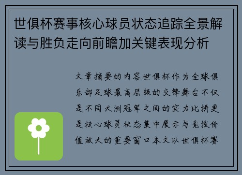 世俱杯赛事核心球员状态追踪全景解读与胜负走向前瞻加关键表现分析 世俱杯赛事核心球员状态追踪全景解读与胜负走向前瞻加关键表现分析