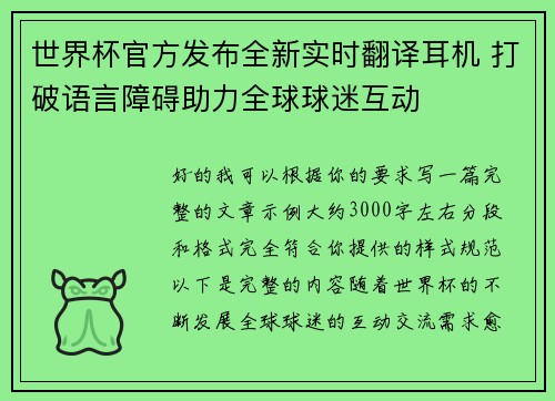 世界杯官方发布全新实时翻译耳机 打破语言障碍助力全球球迷互动 世界杯官方发布全新实时翻译耳机 打破语言障碍助力全球球迷互动