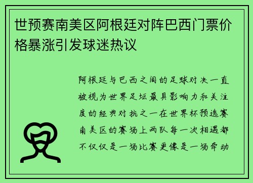 世预赛南美区阿根廷对阵巴西门票价格暴涨引发球迷热议 世预赛南美区阿根廷对阵巴西门票价格暴涨引发球迷热议