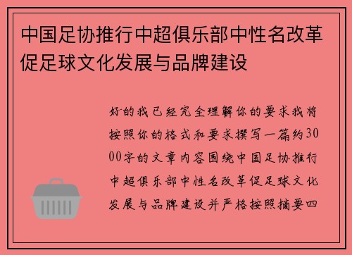 中国足协推行中超俱乐部中性名改革促足球文化发展与品牌建设 中国足协推行中超俱乐部中性名改革促足球文化发展与品牌建设