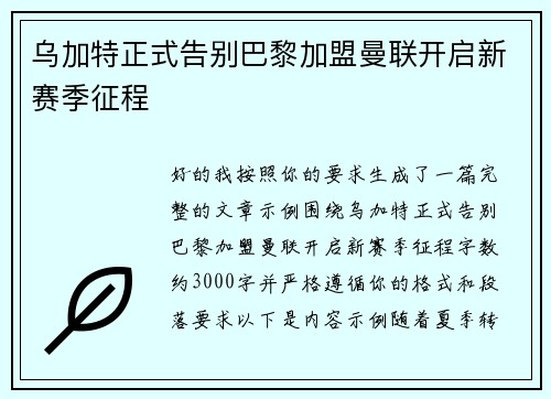 乌加特正式告别巴黎加盟曼联开启新赛季征程