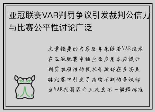 亚冠联赛VAR判罚争议引发裁判公信力与比赛公平性讨论广泛