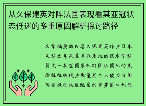 从久保建英对阵法国表现看其亚冠状态低迷的多重原因解析探讨路径 从久保建英对阵法国表现看其亚冠状态低迷的多重原因解析探讨路径