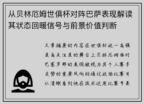 从贝林厄姆世俱杯对阵巴萨表现解读其状态回暖信号与前景价值判断