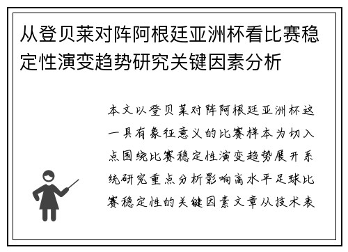 从登贝莱对阵阿根廷亚洲杯看比赛稳定性演变趋势研究关键因素分析 从登贝莱对阵阿根廷亚洲杯看比赛稳定性演变趋势研究关键因素分析