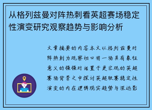 从格列兹曼对阵热刺看英超赛场稳定性演变研究观察趋势与影响分析 从格列兹曼对阵热刺看英超赛场稳定性演变研究观察趋势与影响分析