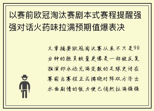 以赛前欧冠淘汰赛剧本式赛程提醒强强对话火药味拉满预期值爆表决