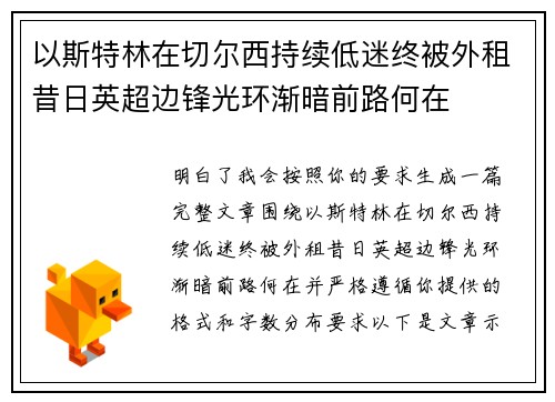 以斯特林在切尔西持续低迷终被外租昔日英超边锋光环渐暗前路何在 以斯特林在切尔西持续低迷终被外租昔日英超边锋光环渐暗前路何在