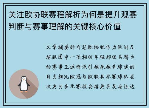 关注欧协联赛程解析为何是提升观赛判断与赛事理解的关键核心价值 关注欧协联赛程解析为何是提升观赛判断与赛事理解的关键核心价值