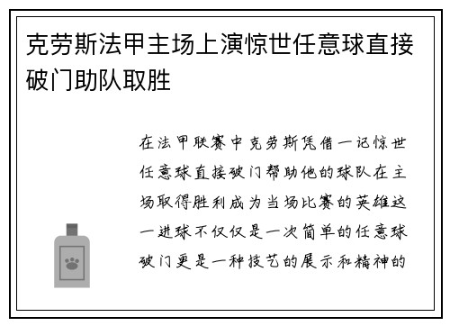 克劳斯法甲主场上演惊世任意球直接破门助队取胜
