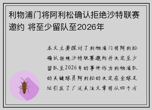 利物浦门将阿利松确认拒绝沙特联赛邀约 将至少留队至2026年 利物浦门将阿利松确认拒绝沙特联赛邀约 将至少留队至2026年