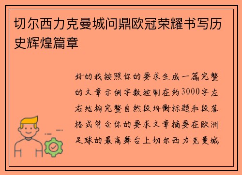 切尔西力克曼城问鼎欧冠荣耀书写历史辉煌篇章 切尔西力克曼城问鼎欧冠荣耀书写历史辉煌篇章