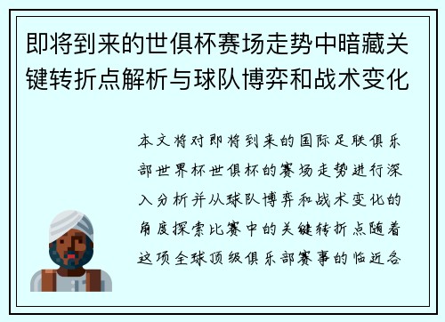 即将到来的世俱杯赛场走势中暗藏关键转折点解析与球队博弈和战术变化前瞻