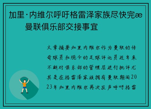 加里·内维尔呼吁格雷泽家族尽快完成曼联俱乐部交接事宜