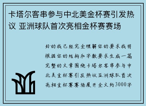 卡塔尔客串参与中北美金杯赛引发热议 亚洲球队首次亮相金杯赛赛场