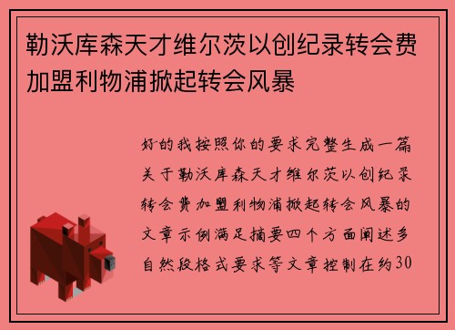 勒沃库森天才维尔茨以创纪录转会费加盟利物浦掀起转会风暴