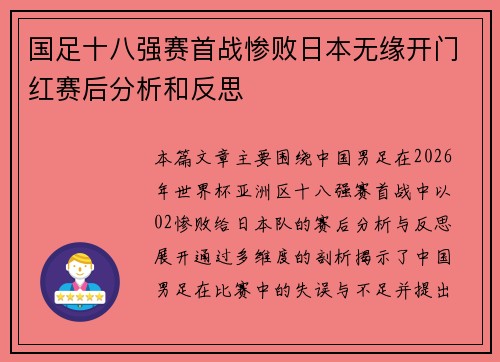 国足十八强赛首战惨败日本无缘开门红赛后分析和反思