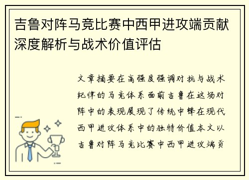 吉鲁对阵马竞比赛中西甲进攻端贡献深度解析与战术价值评估