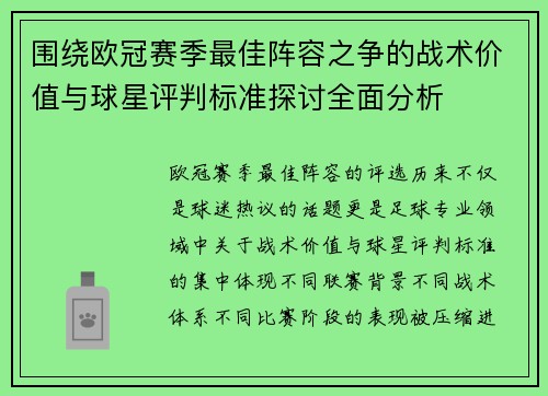 围绕欧冠赛季最佳阵容之争的战术价值与球星评判标准探讨全面分析