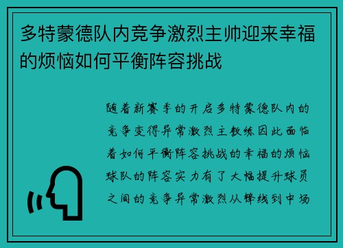 多特蒙德队内竞争激烈主帅迎来幸福的烦恼如何平衡阵容挑战 多特蒙德队内竞争激烈主帅迎来幸福的烦恼如何平衡阵容挑战