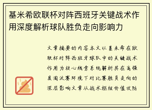 基米希欧联杯对阵西班牙关键战术作用深度解析球队胜负走向影响力
