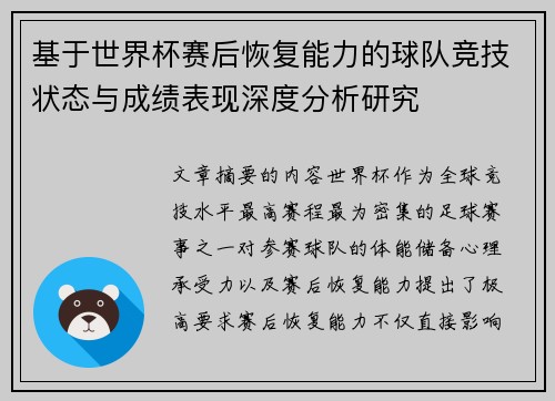 基于世界杯赛后恢复能力的球队竞技状态与成绩表现深度分析研究 基于世界杯赛后恢复能力的球队竞技状态与成绩表现深度分析研究