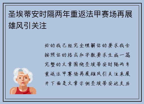 圣埃蒂安时隔两年重返法甲赛场再展雄风引关注 圣埃蒂安时隔两年重返法甲赛场再展雄风引关注